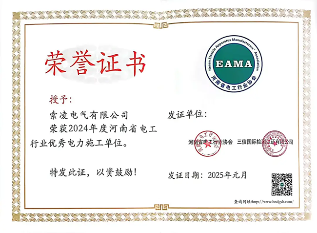 索凌電氣榮獲河南省電工行業(yè)雙優(yōu)稱號(hào)， 持續(xù)助力電力行業(yè)發(fā)展