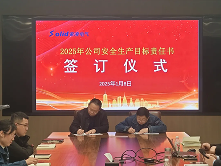 索凌電氣年度安全工作會(huì)議：壓實(shí)責(zé)任，護(hù)航發(fā)展